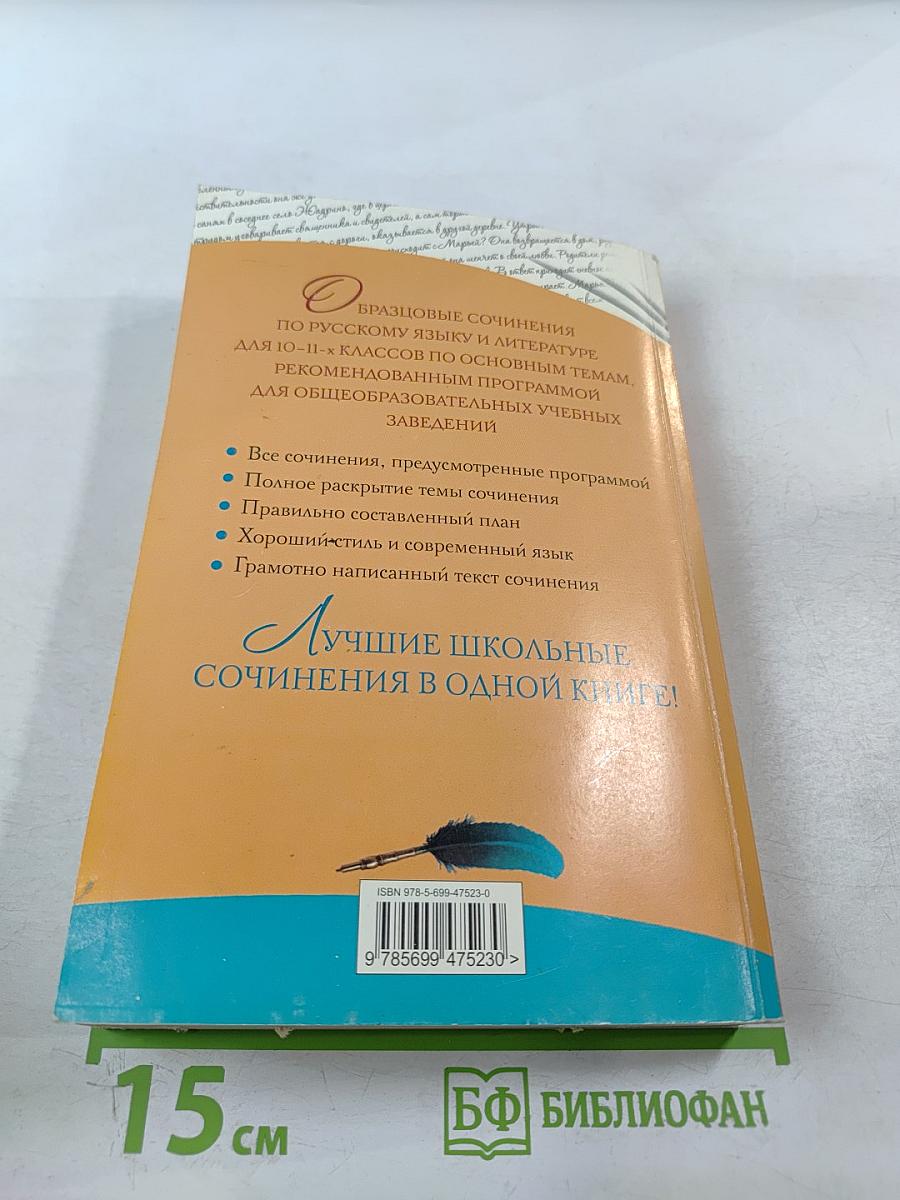 100 Лучших сочинений для школьников для 10-11 классов