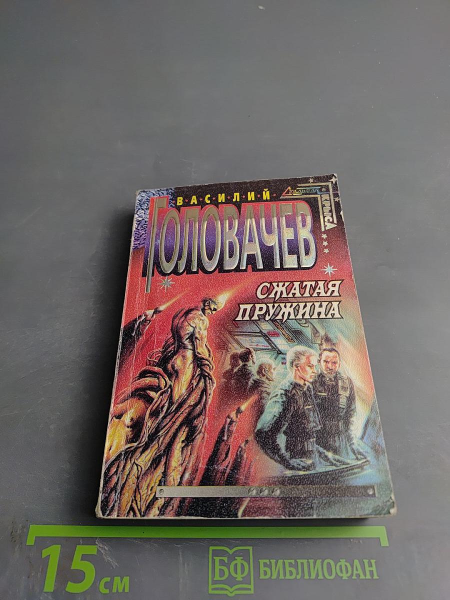 Сжатая пружина