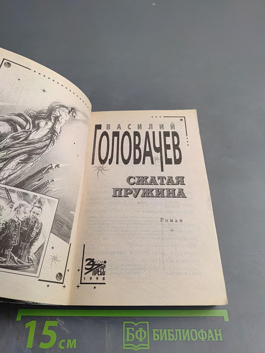 Сжатая пружина