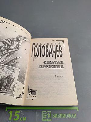 Сжатая пружина