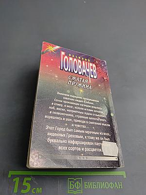 Сжатая пружина