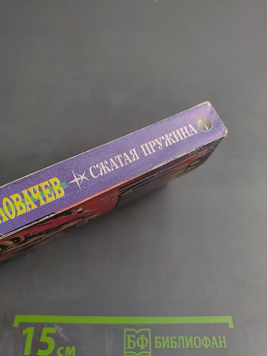 Сжатая пружина