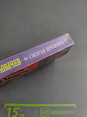 Сжатая пружина