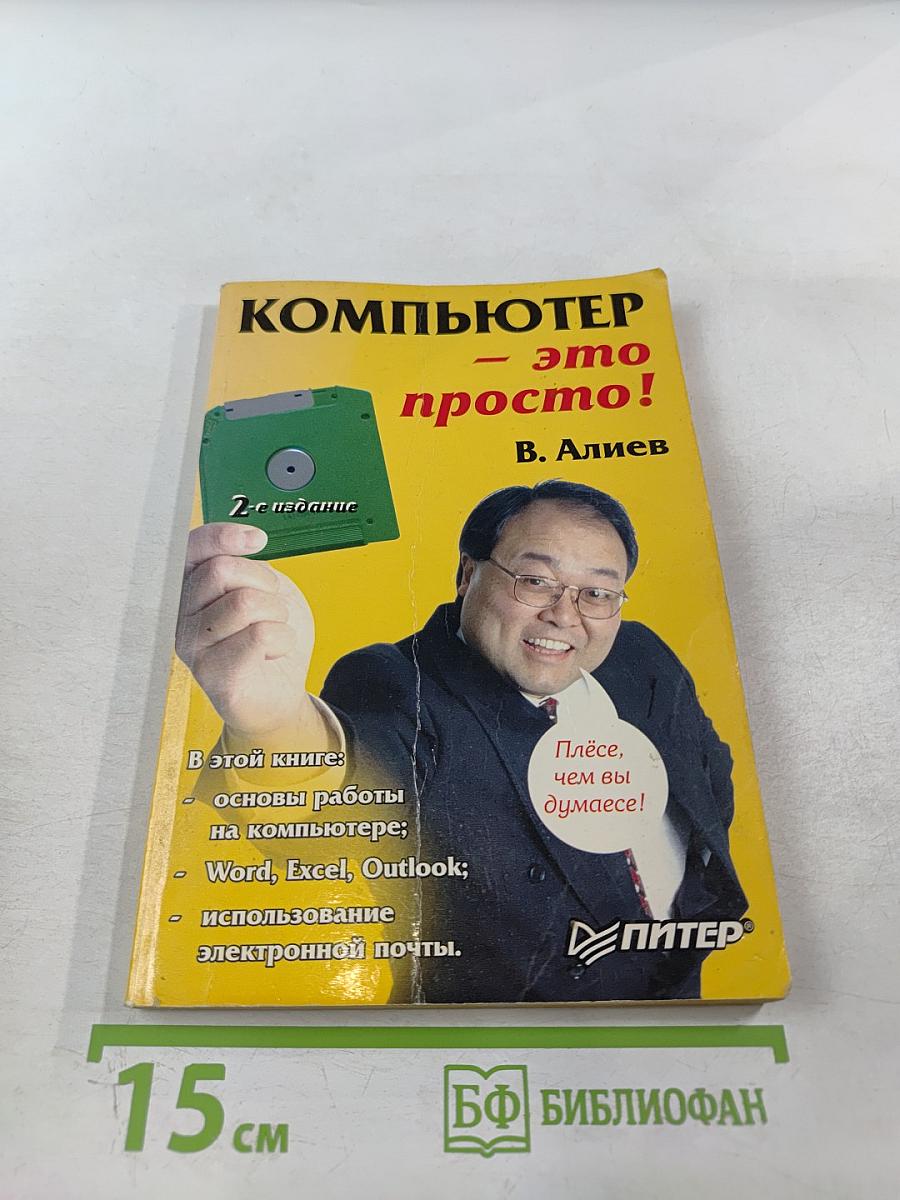 Компьютер - это просто! 2-е издание
