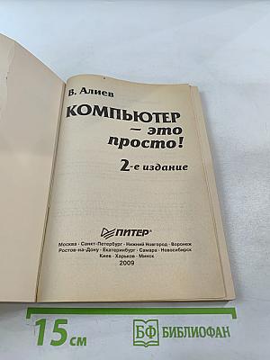 Компьютер - это просто! 2-е издание