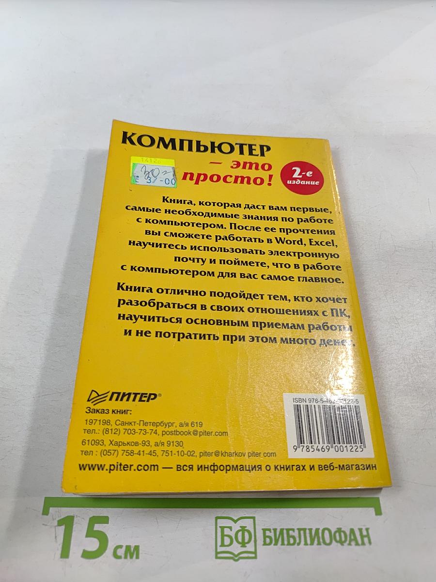 Компьютер - это просто! 2-е издание
