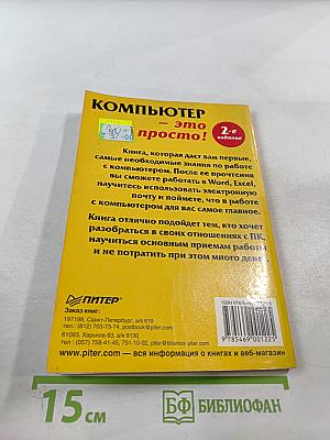 Компьютер - это просто! 2-е издание