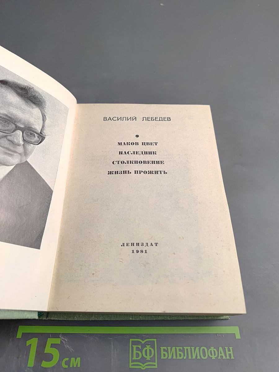 Маков цвет. Наследник. Столкновение. Жизнь прожить