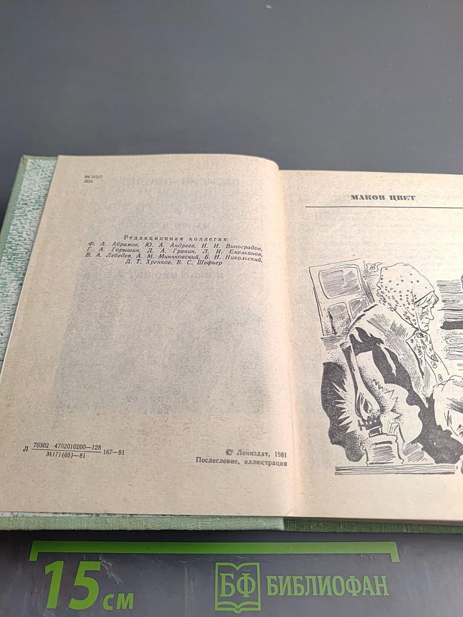 Маков цвет. Наследник. Столкновение. Жизнь прожить