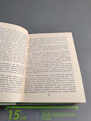 Маков цвет. Наследник. Столкновение. Жизнь прожить