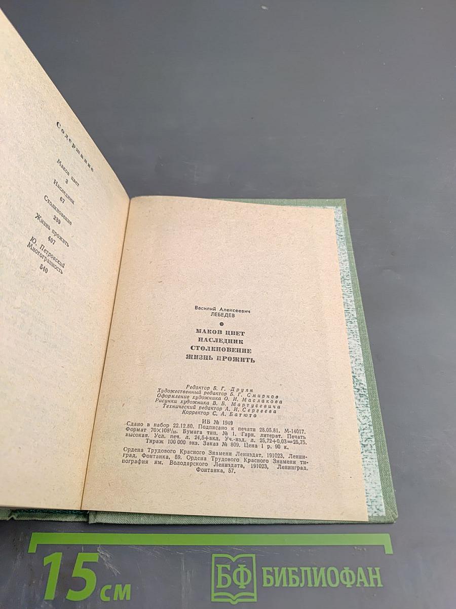 Маков цвет. Наследник. Столкновение. Жизнь прожить