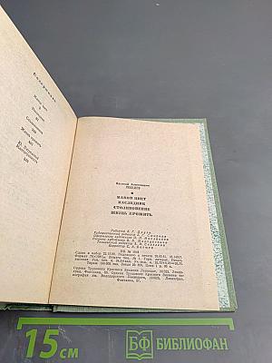 Маков цвет. Наследник. Столкновение. Жизнь прожить