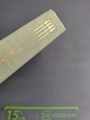 Маков цвет. Наследник. Столкновение. Жизнь прожить