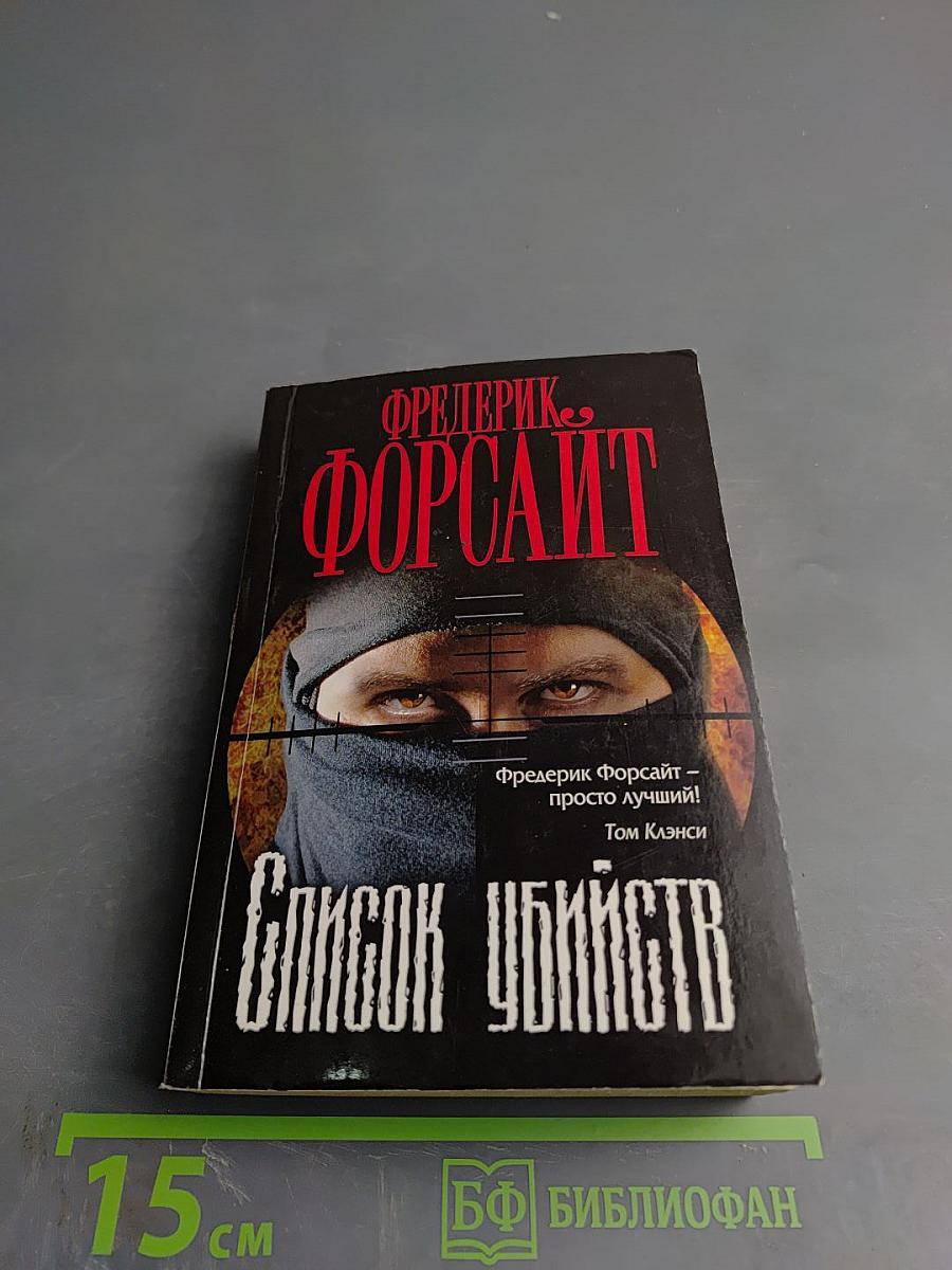 Список убийств