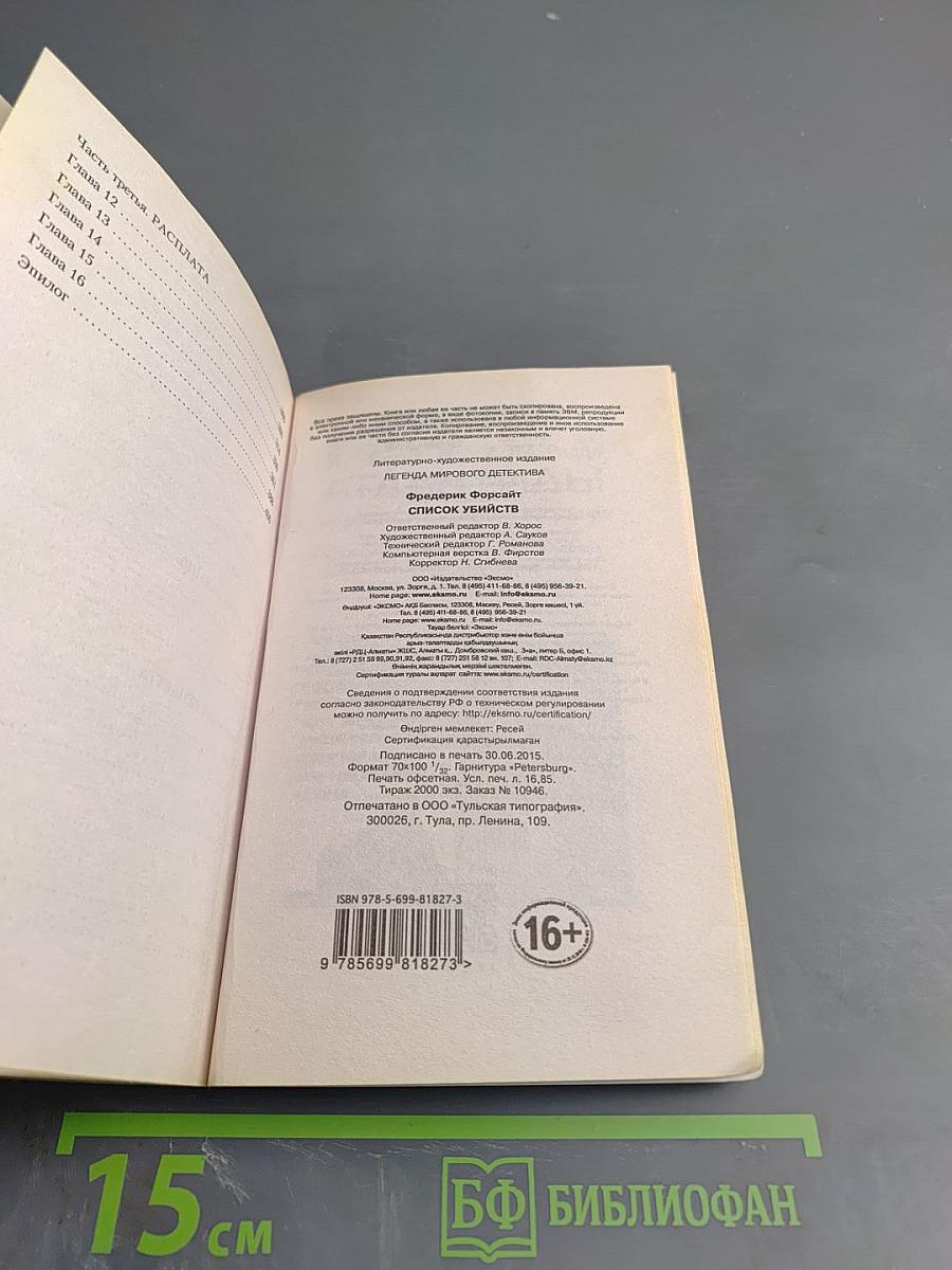 Список убийств