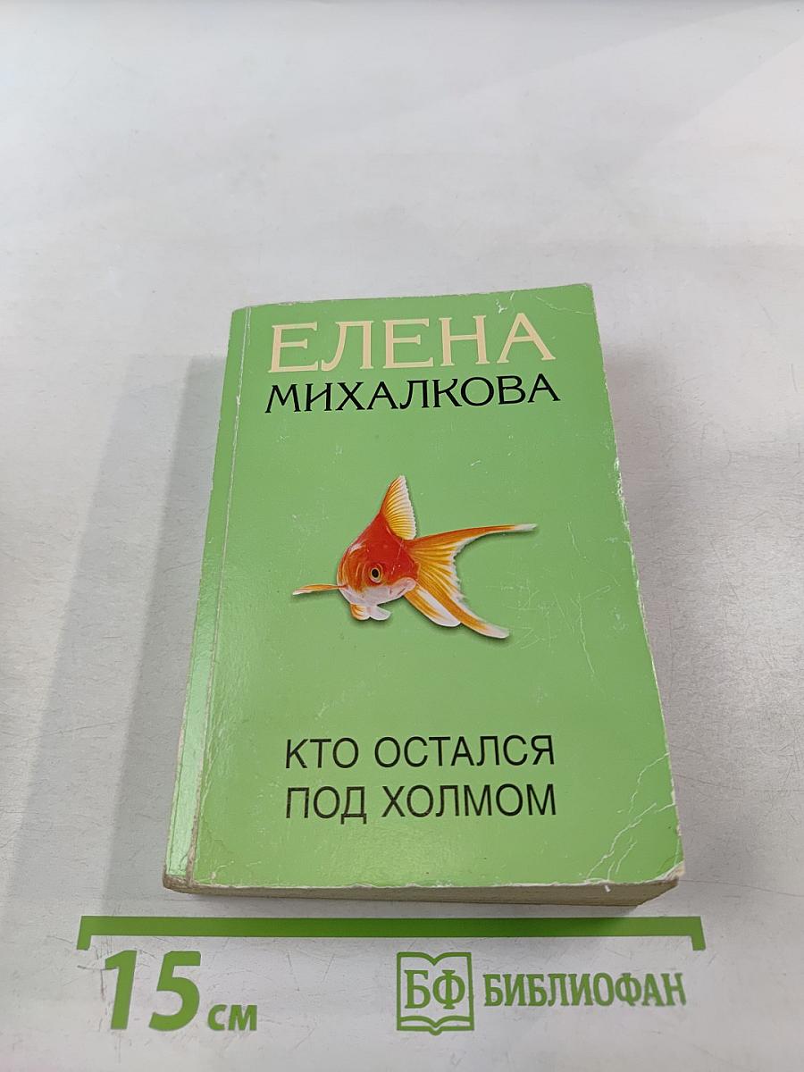 Кто остался под холмом