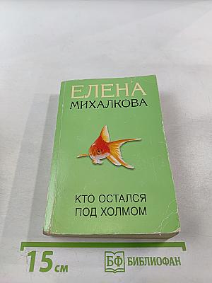 Кто остался под холмом