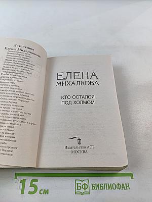 Кто остался под холмом