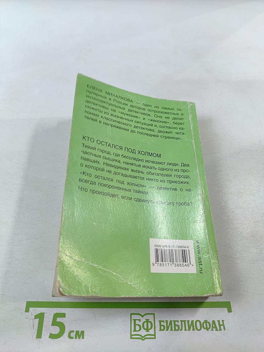 Кто остался под холмом