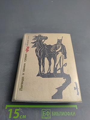 Легенда о синем гусаре