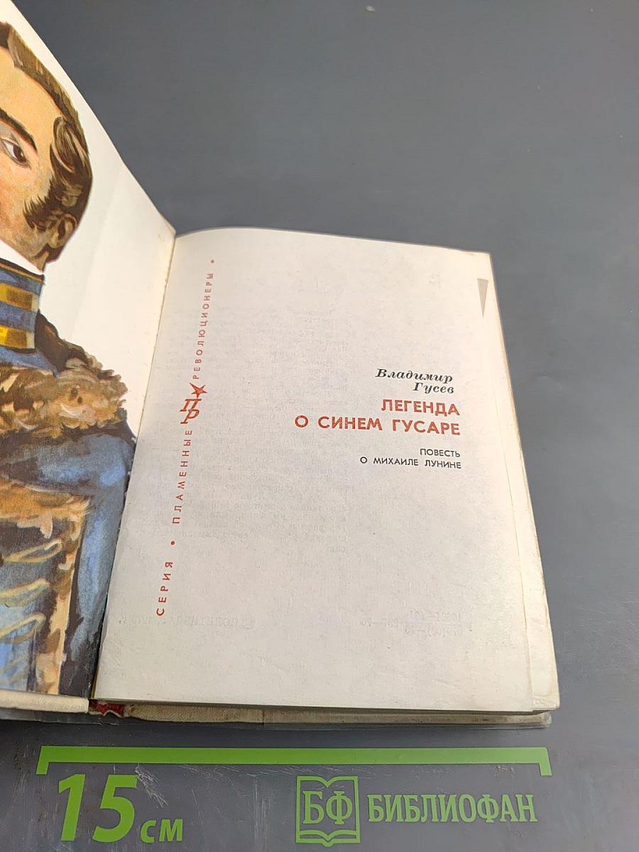 Легенда о синем гусаре