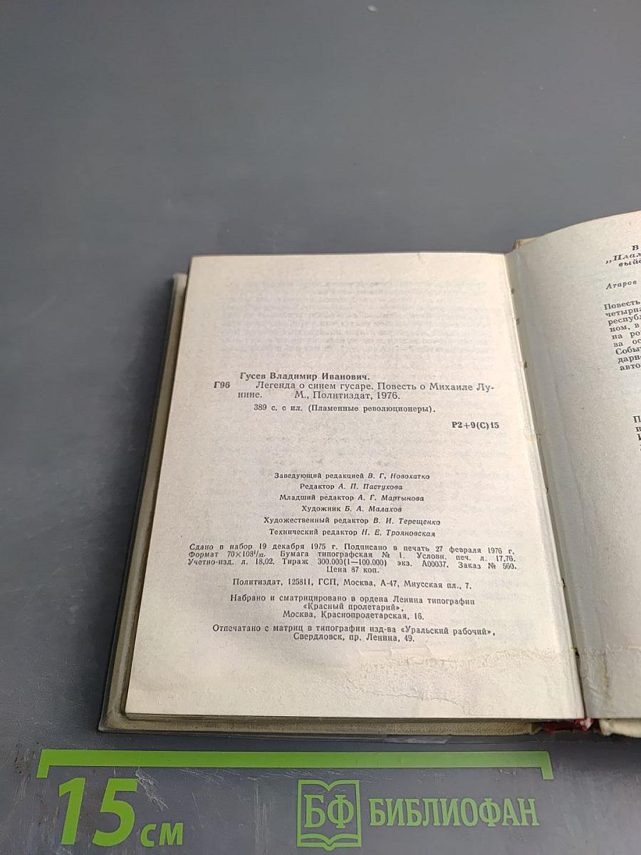 Легенда о синем гусаре