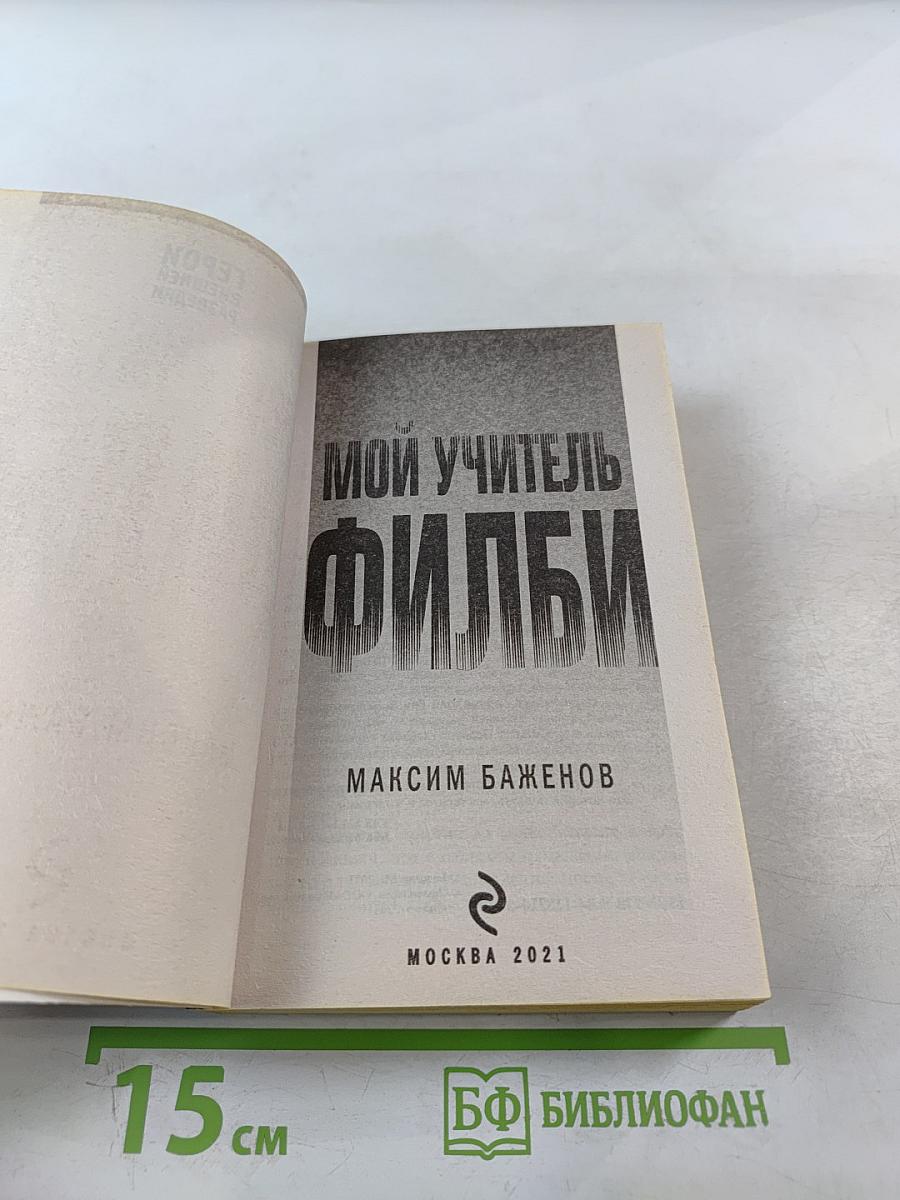 Мой учитель Филби