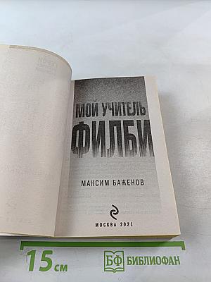 Мой учитель Филби