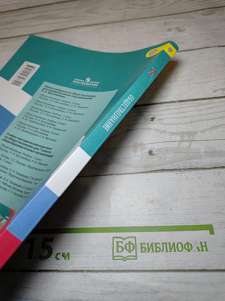 Обществознание для 7 класса
