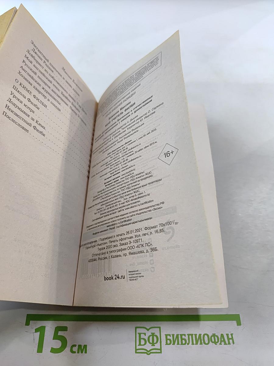 Мой учитель Филби