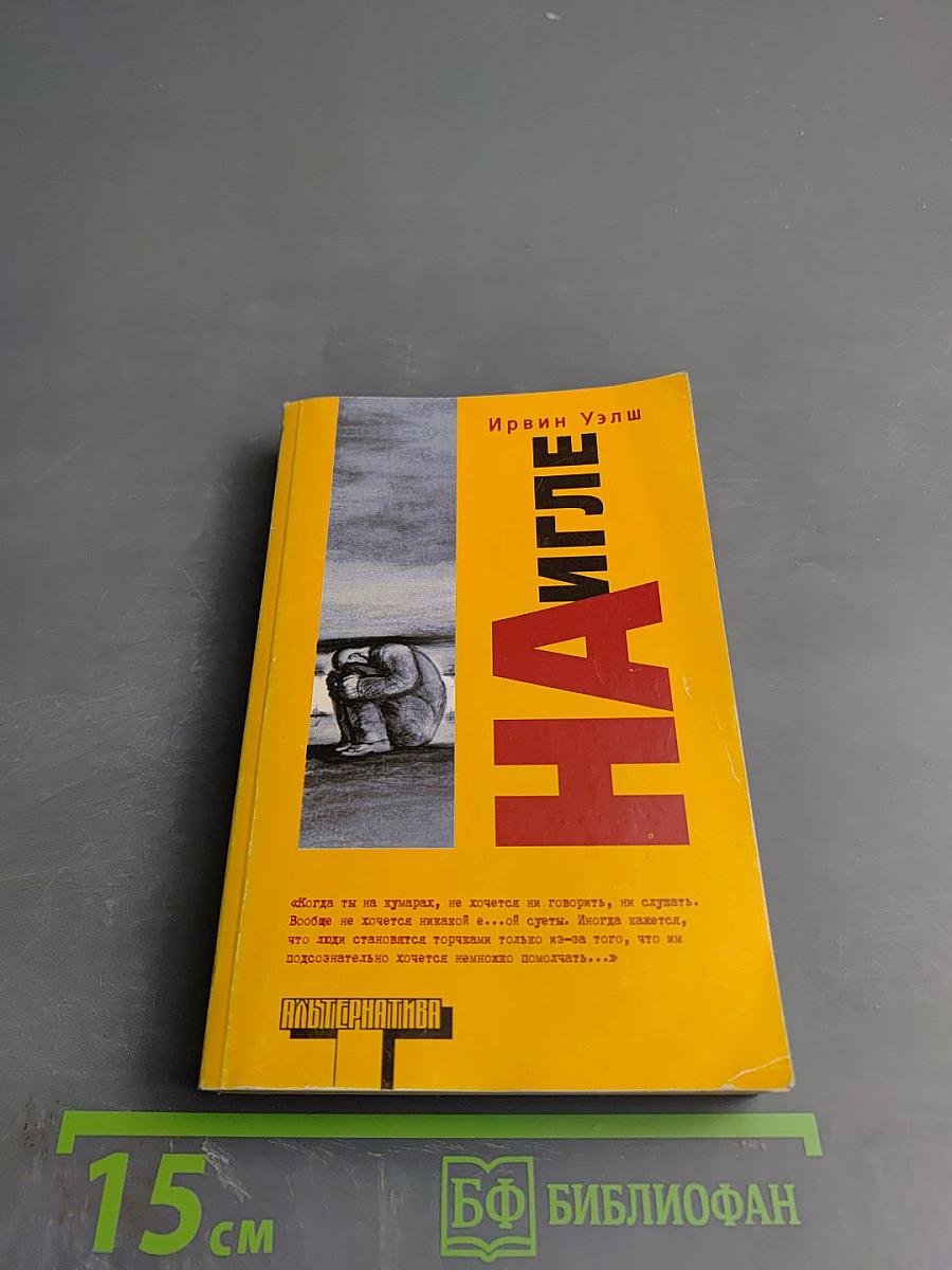 На игле