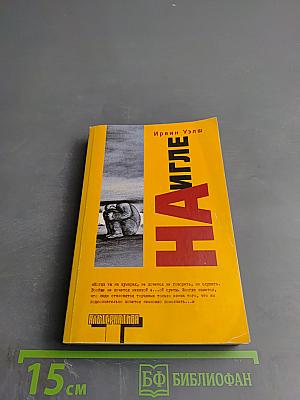 На игле