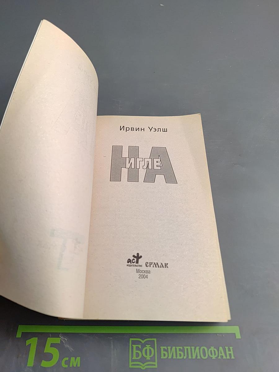 На игле