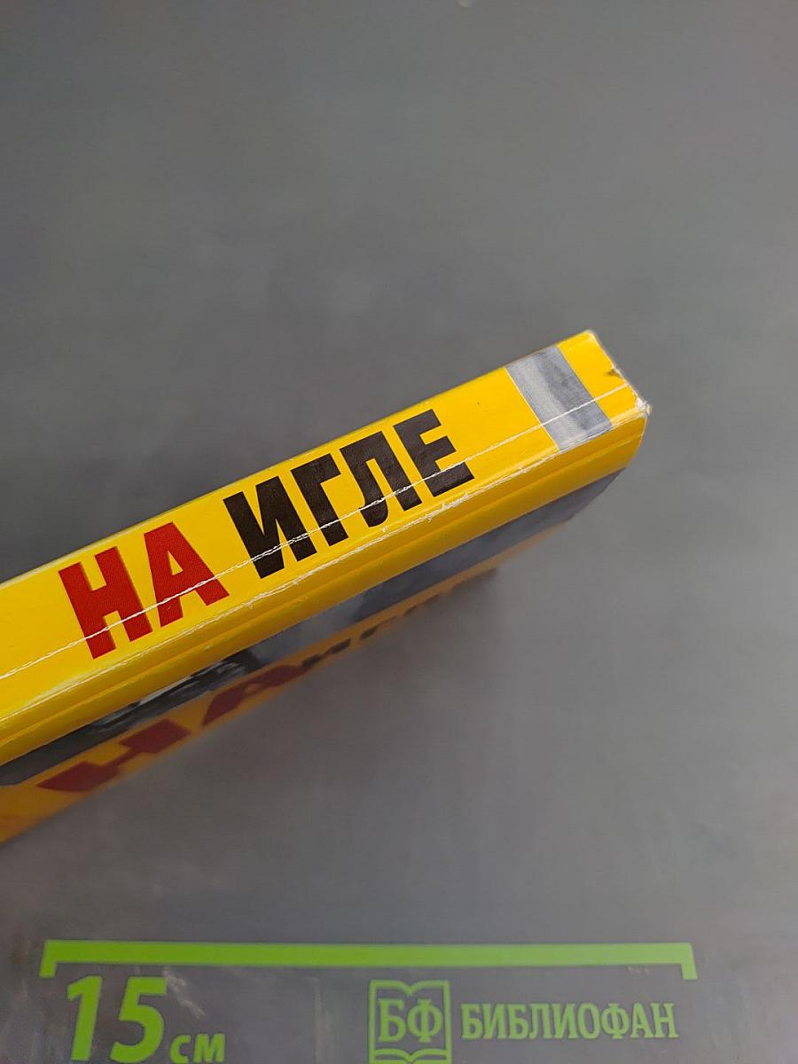На игле