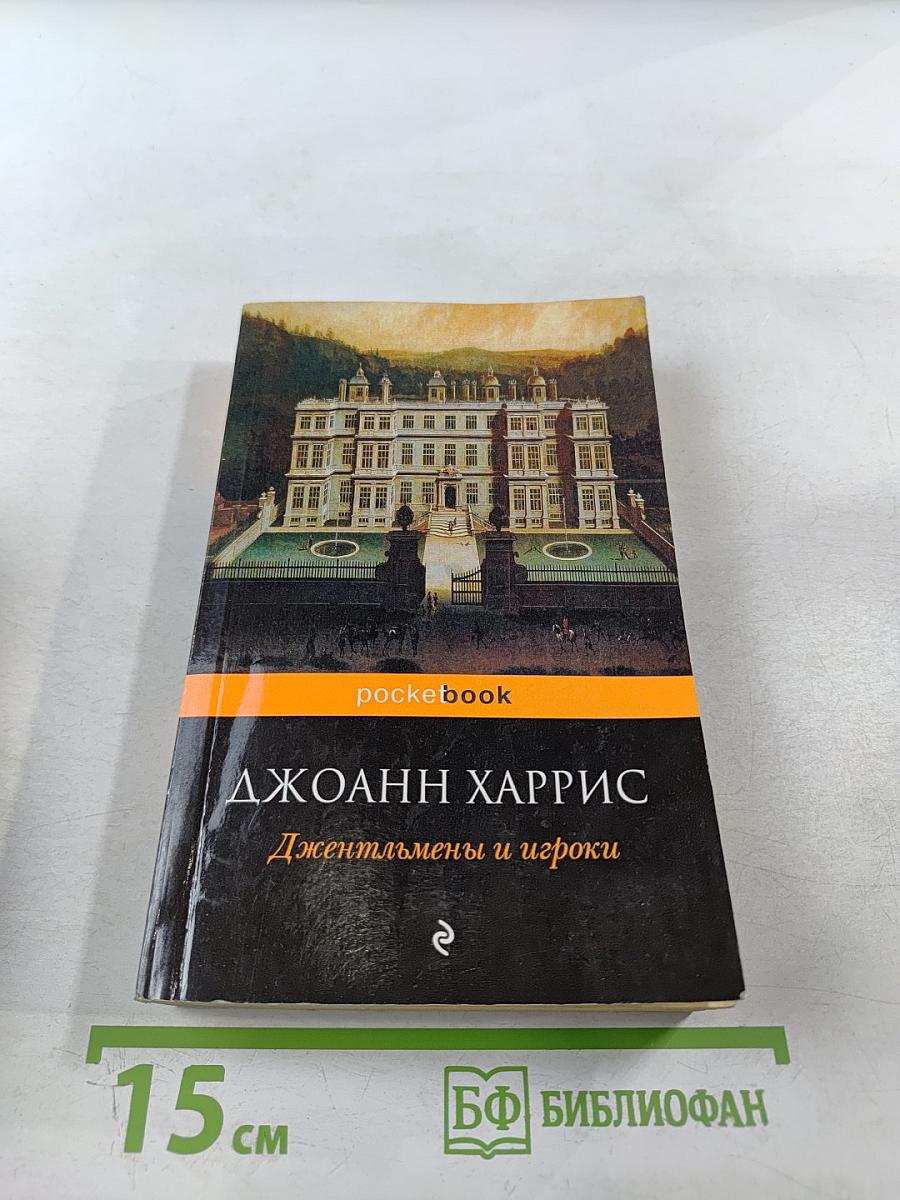 Джентльмены и игроки