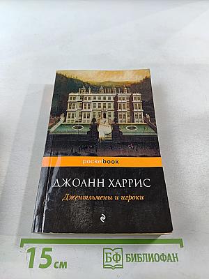 Джентльмены и игроки