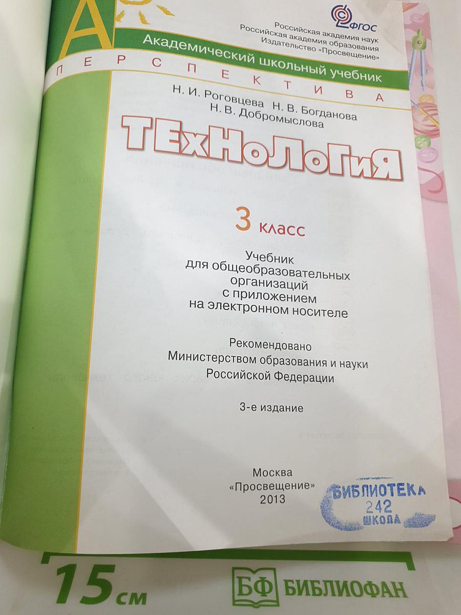 Технология. 3 класс