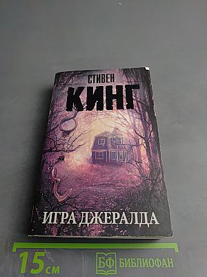 Игра Джералда