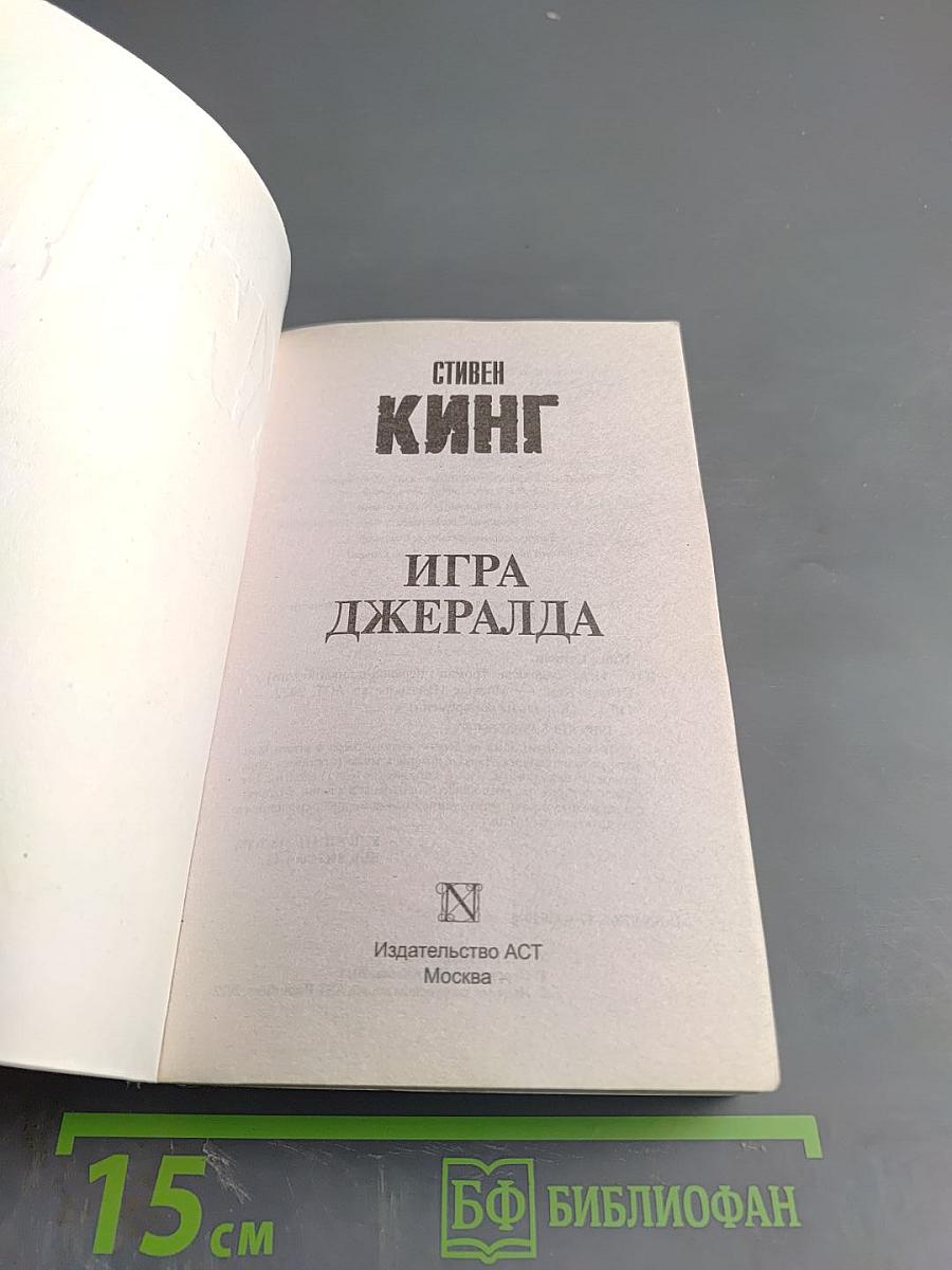 Игра Джералда