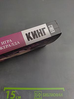 Игра Джералда