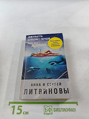 Джульетта стреляет первой