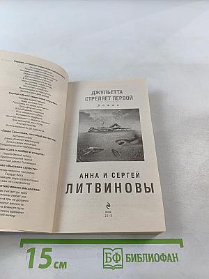 Джульетта стреляет первой