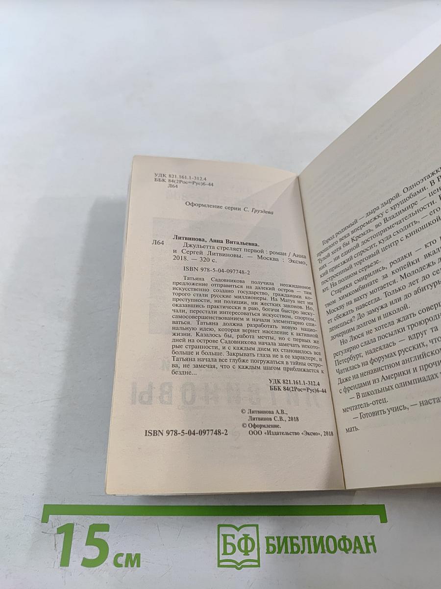 Джульетта стреляет первой