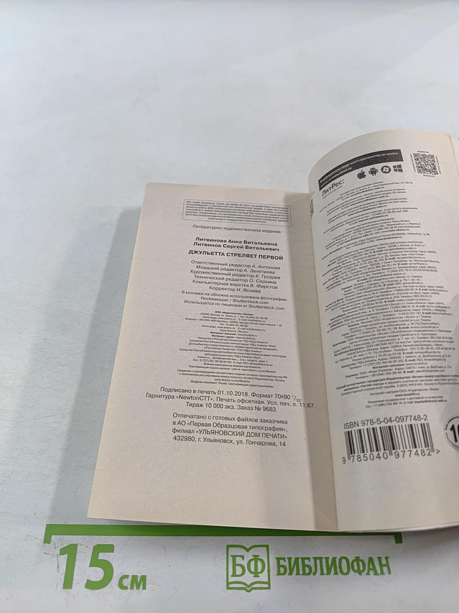 Джульетта стреляет первой