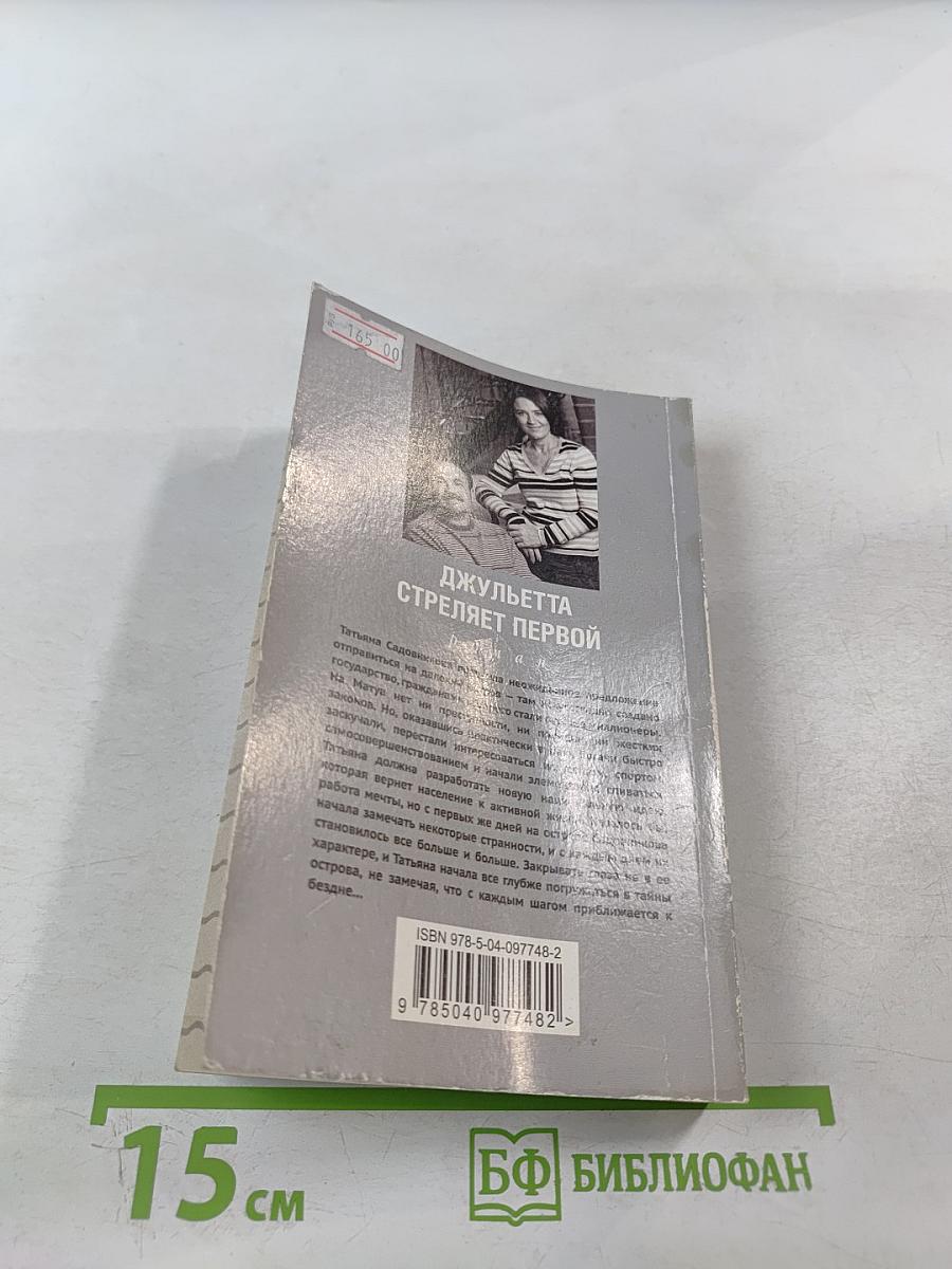 Джульетта стреляет первой