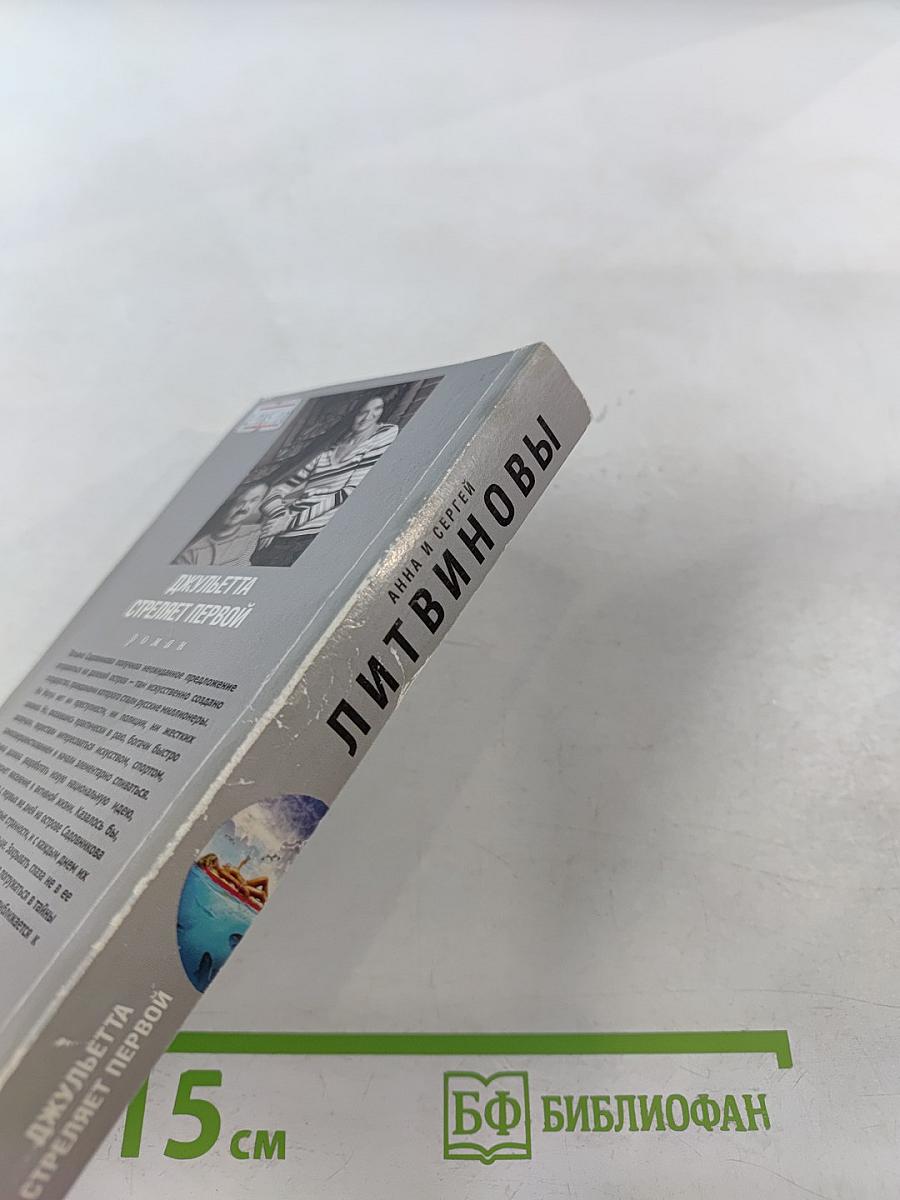 Джульетта стреляет первой