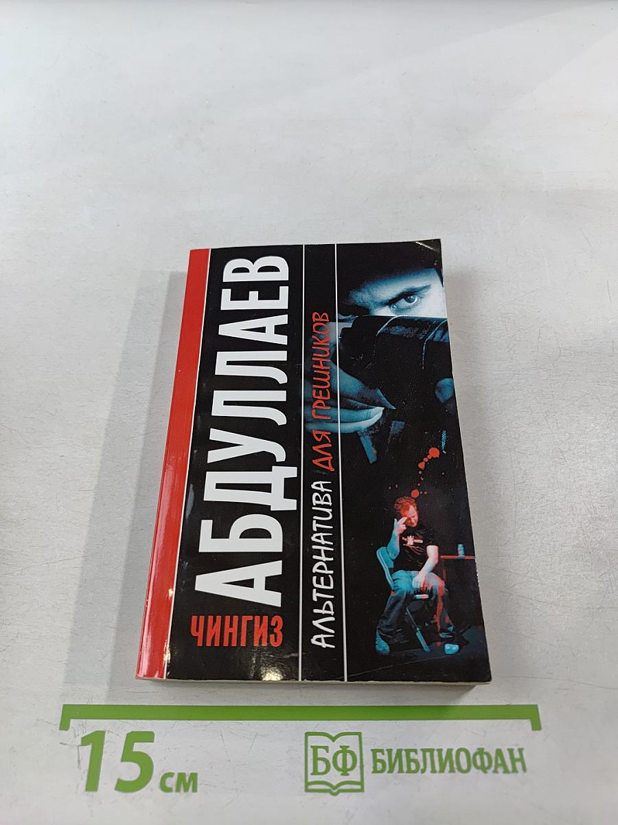 Альтернатива для грешников