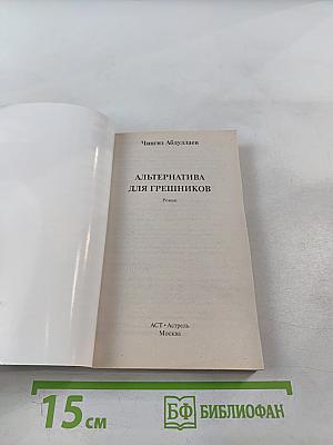 Альтернатива для грешников