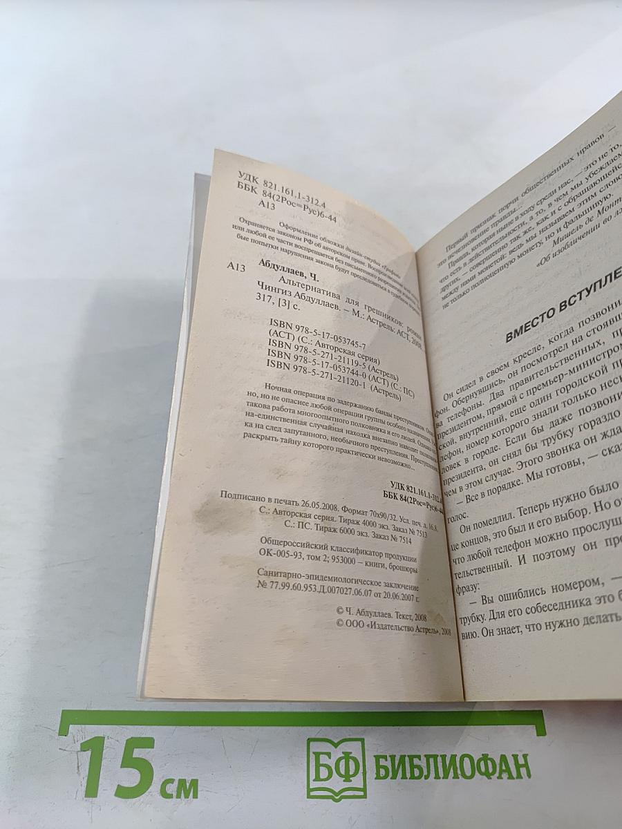 Альтернатива для грешников