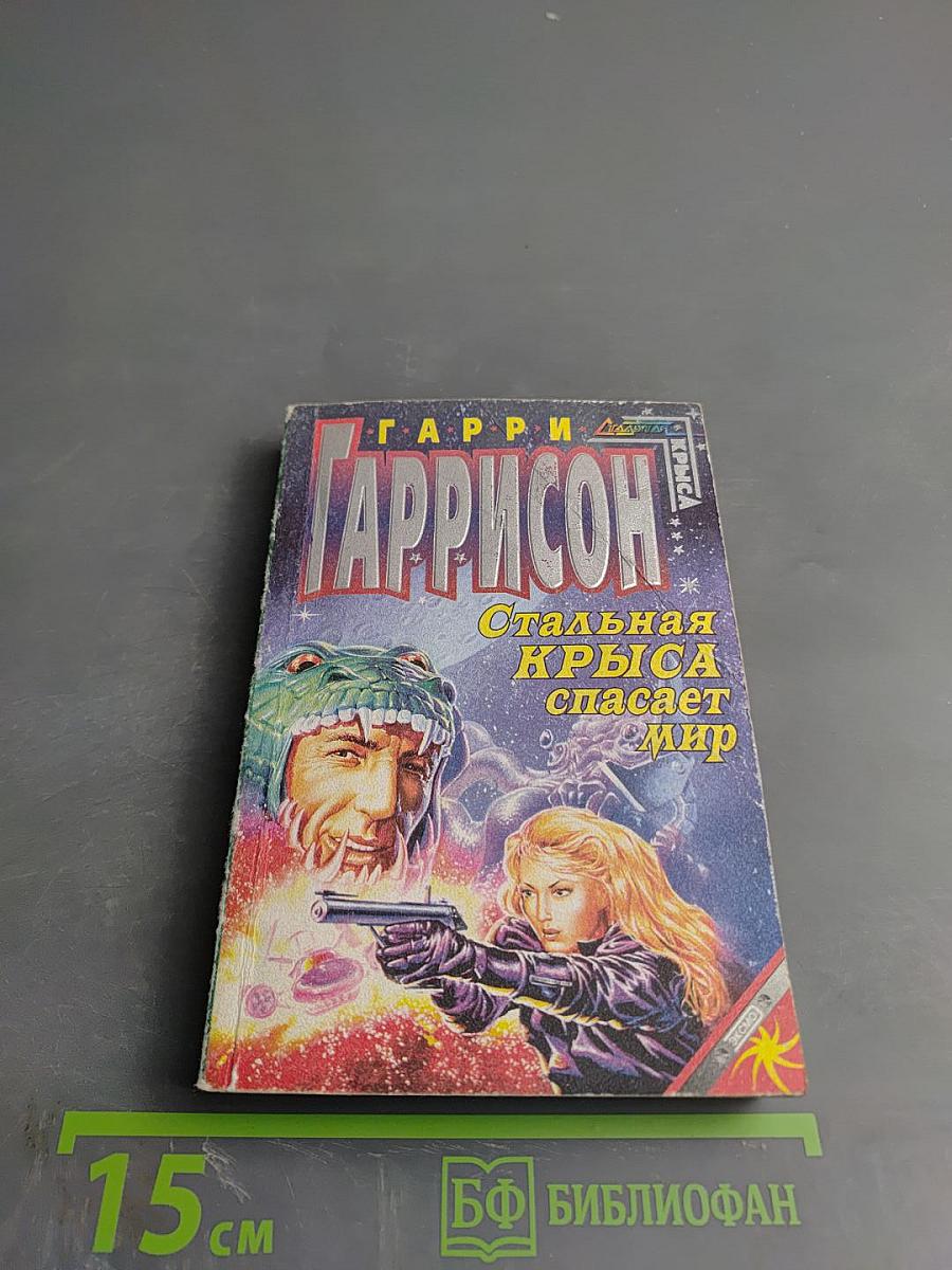 Стальная Крыса спасает мир